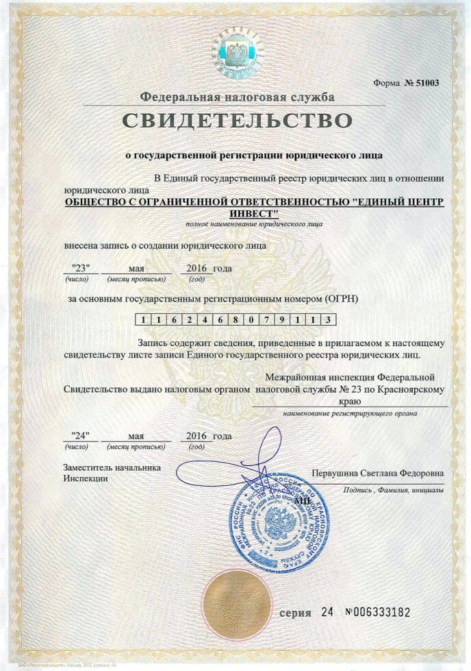 Свидетельство о регистрации юрлица