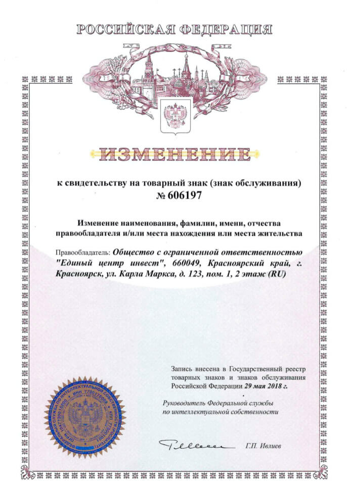 Изменения к свидетельству на товарный знак